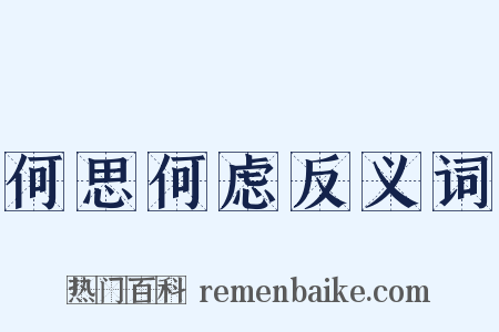 何思何虑反义词是什么意思的图片